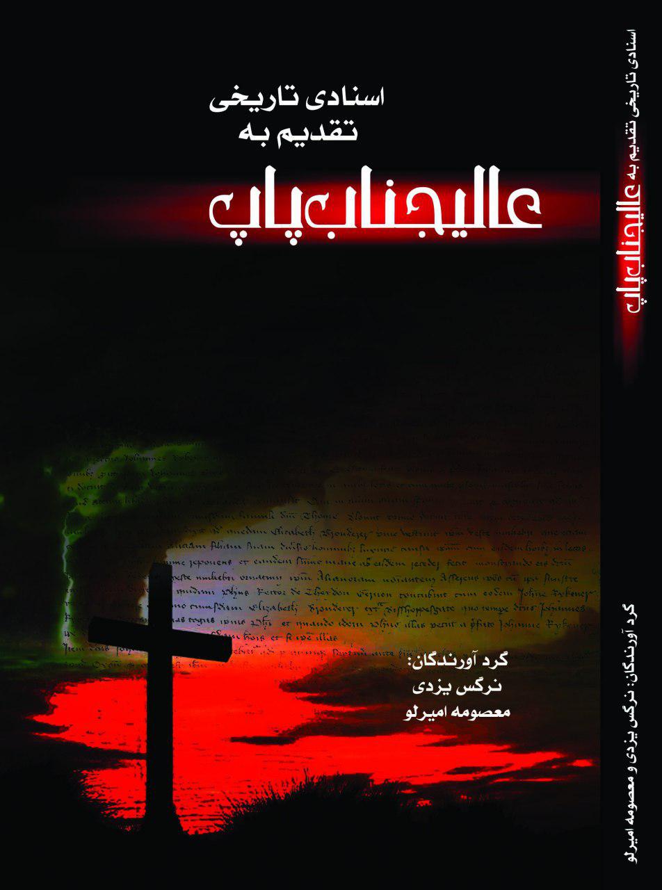 کتاب «اسنادی تاریخی تقدیم به عالیجناب پاپ» 