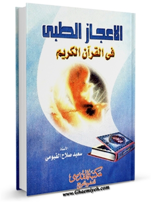 کتاب «الاعجاز الطبی فی القرآن الکریم»