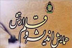 همایش اندیشه و قلم ارتش