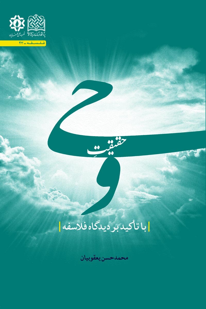 کتاب «حقیقت وحی با تأکید بر دیدگاه فلاسفه»