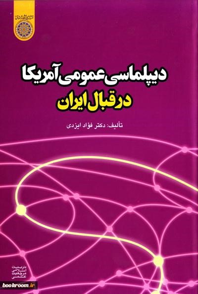 کتاب دیپلماسی عمومی آمریکا در قبال ایران