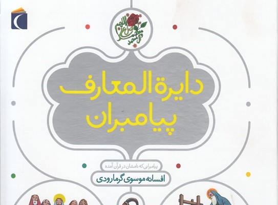 «دایرةالمعارف پیامبران»