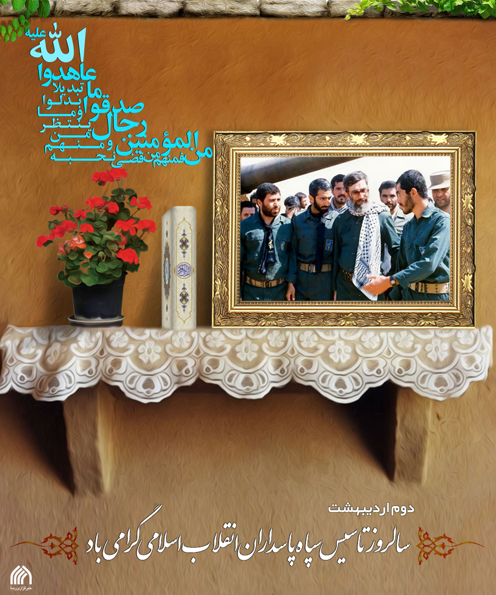 سپاه پاسداران