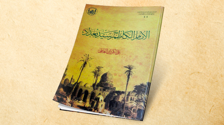 کتاب «امام کاظم (ع) سرور، حامی و شفیع بغداد» 