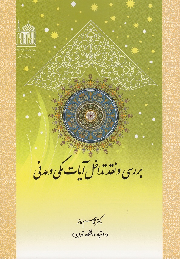 کتاب بررسی و نقد تداخل آیات مکی و مدنی