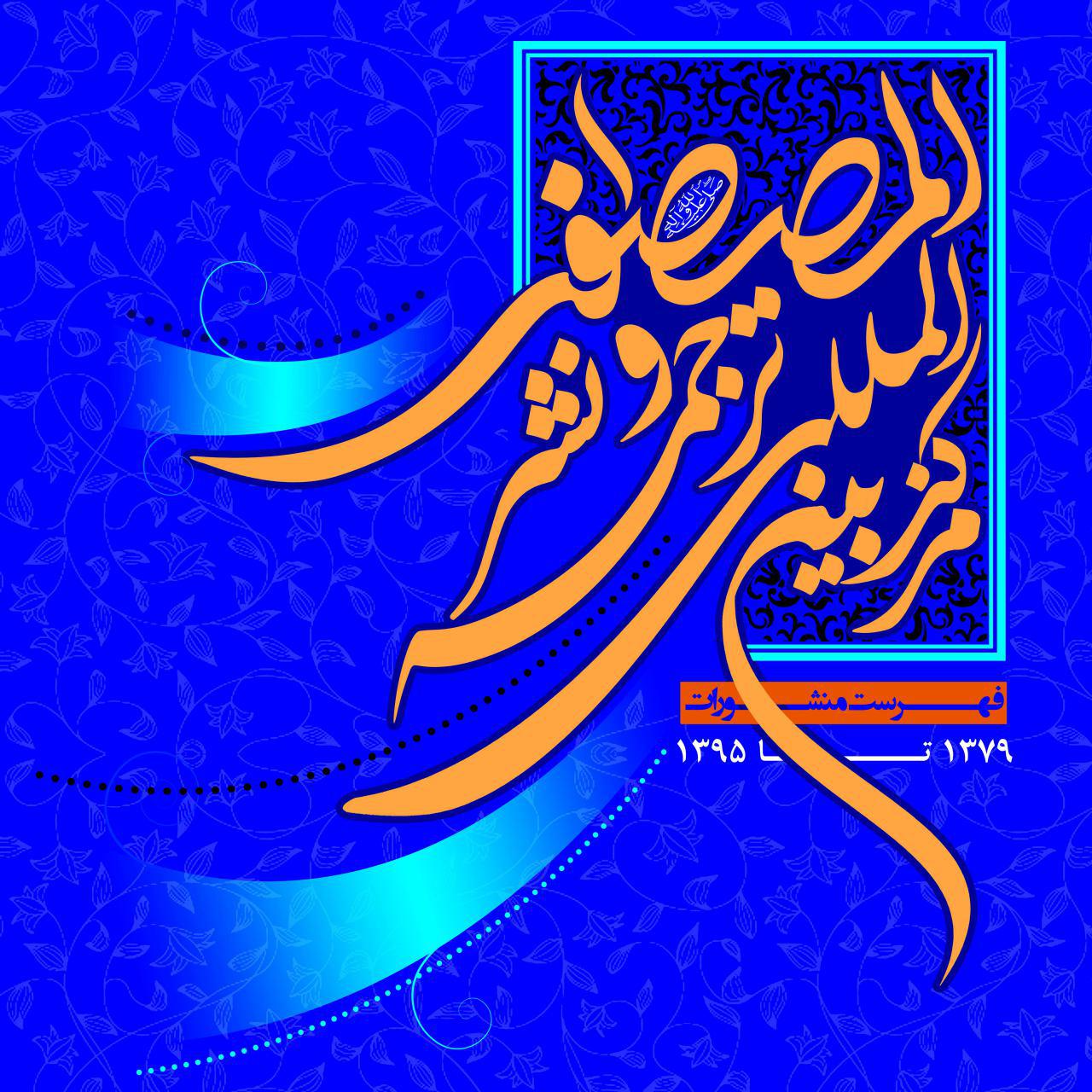 مرکز بین المللی ترجمه و نشر المصطفی
