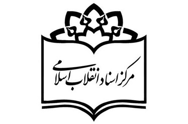 مرکز اسناد انقلاب اسلامی