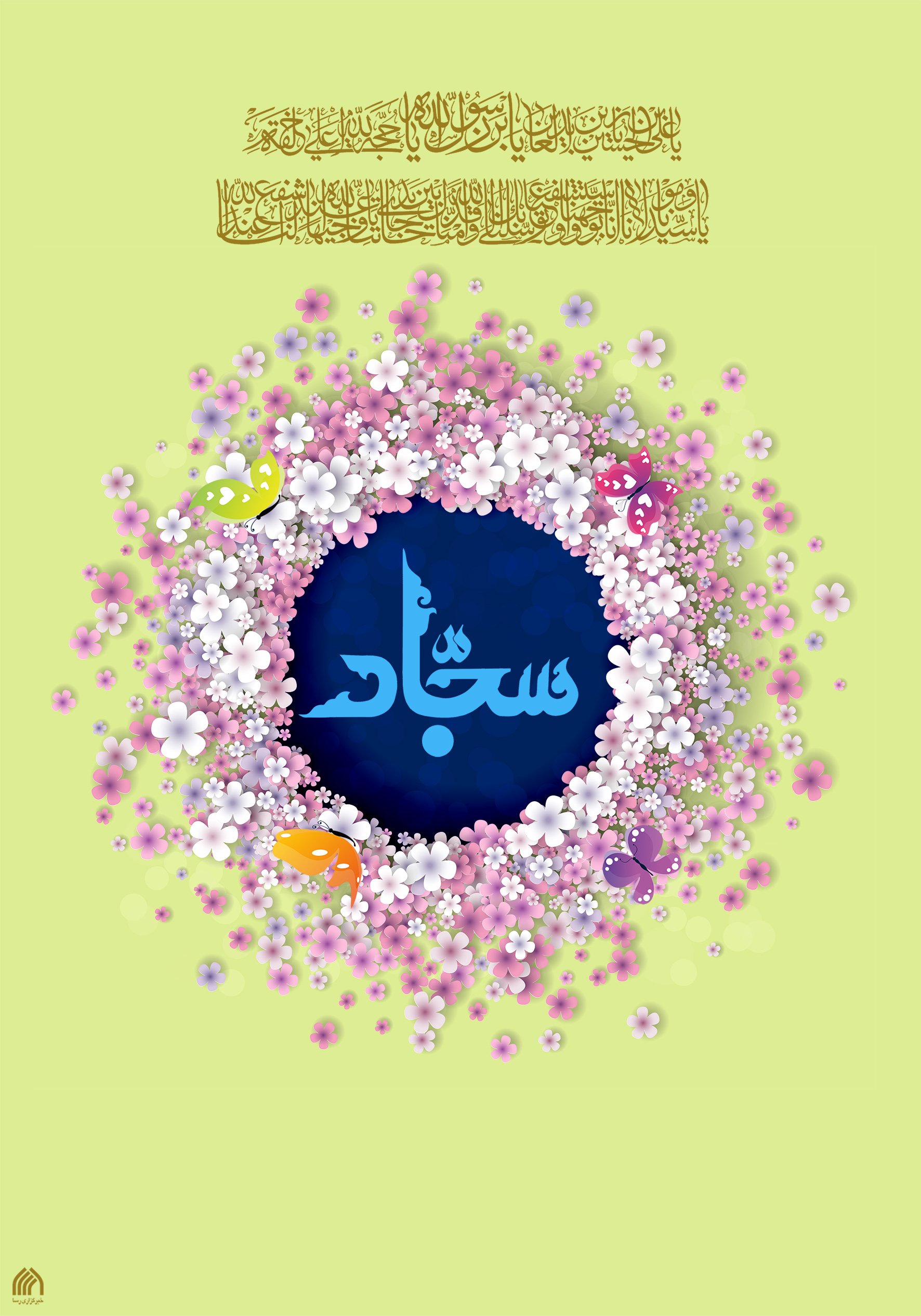 ولادت امام سجاد