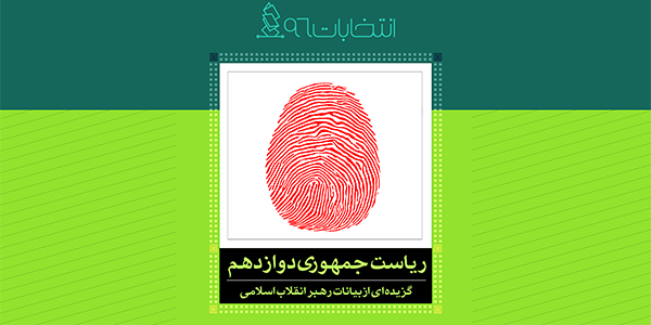 ریاست جمهوری دوازدهم