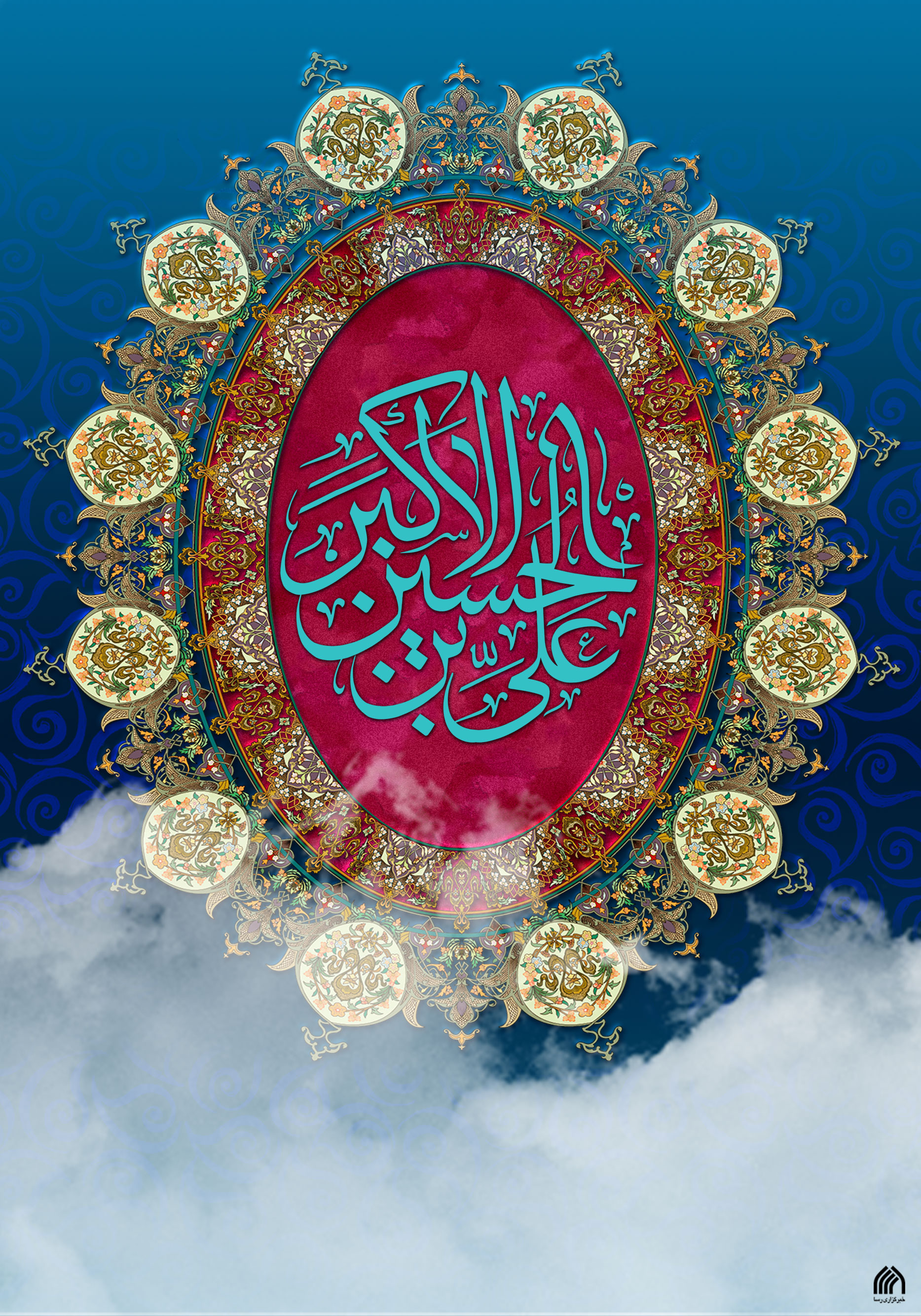 میلاد حضرت علی اکبر