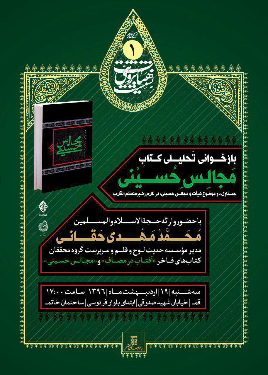 شست بازخوانیتحلیلی کتاب «مجالسحسینی»