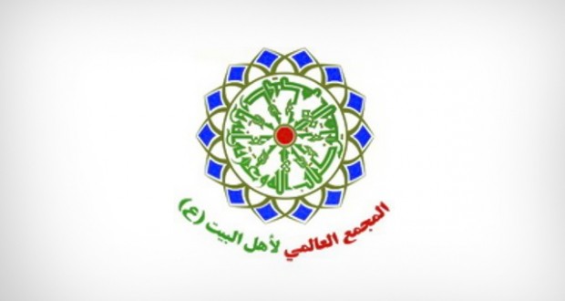 المجمع العالمي لأهل البيت 