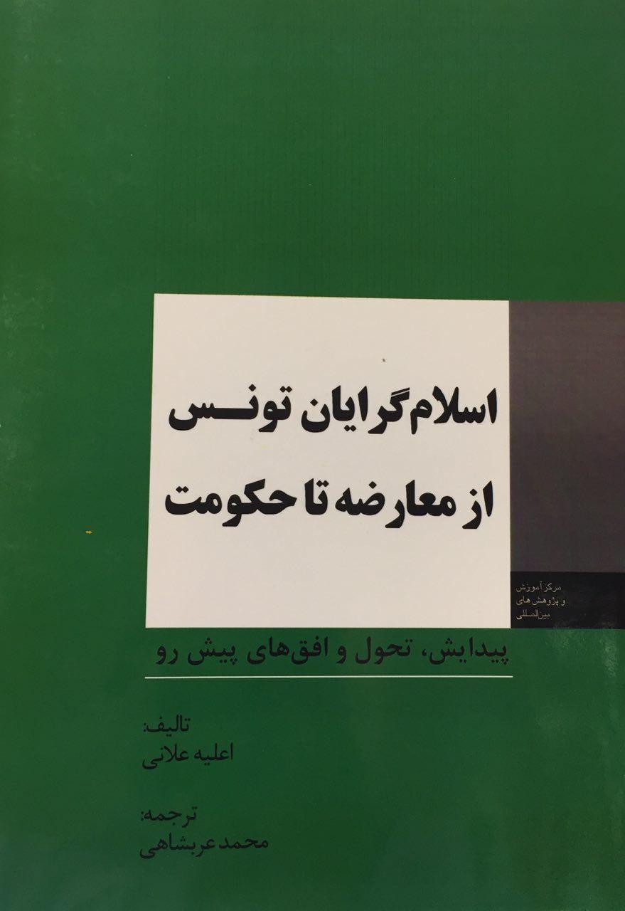 کتاب «اسلامگرایان تونس از معارضه تا حکومت»