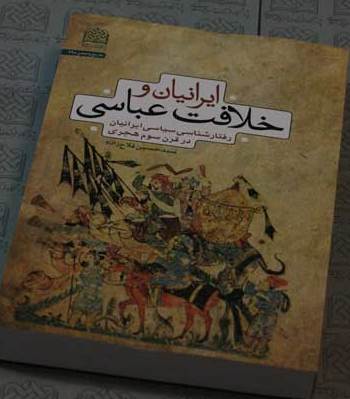 کتاب «ایرانیان و خلافت عباسی»