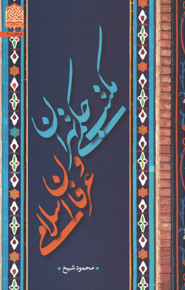 کتاب مکتب حکمی تهران و عرفان اسلامی