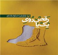 کتاب «رقص روی یک پا»