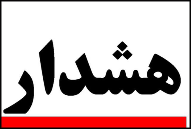 هشدار
