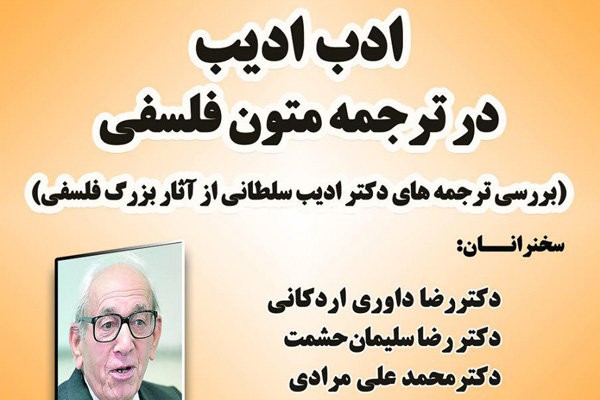نشست «ادب ادیب در ترجمه متون فلسفی»