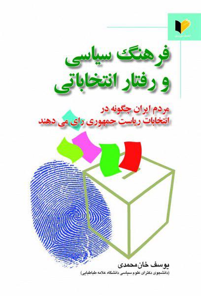 کتاب فرهنگ سیاسی و رفتار انتخاباتی 