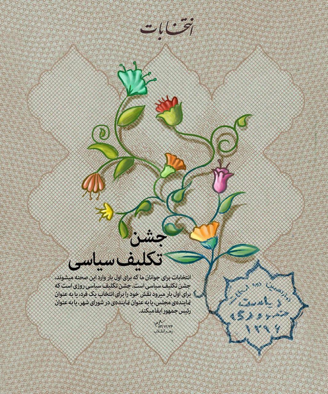 جشن تکلیف سیاسی