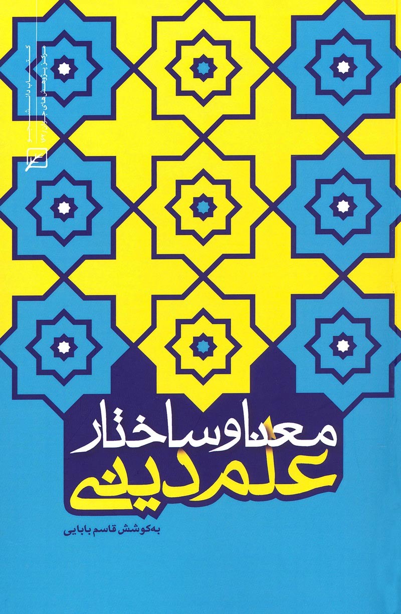 گاهی به معنا و ساختار علم دینی