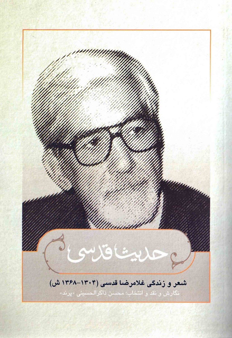 کتاب حدیث قدسی