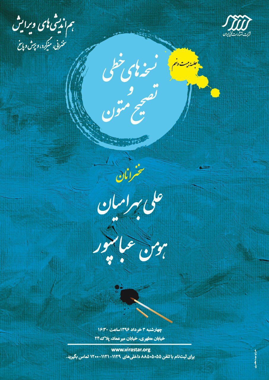 نشست هماندیشی «نسخههای خطی و تصحیح متون»