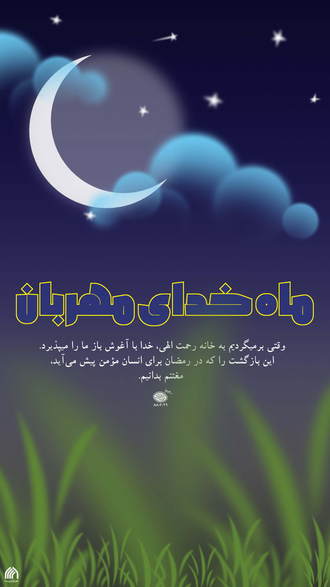 حلول ماه مبارک رمضان