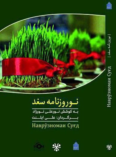  نوروزنامه سغد 