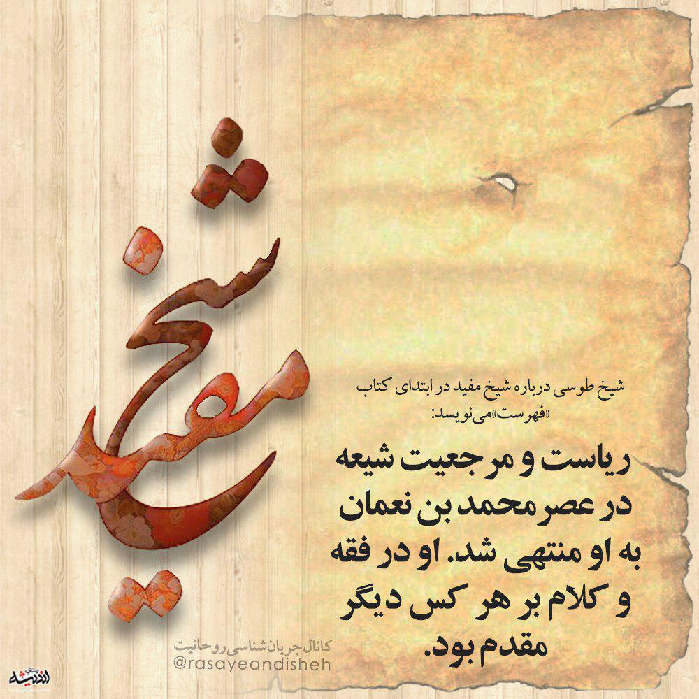 شیخ مفید