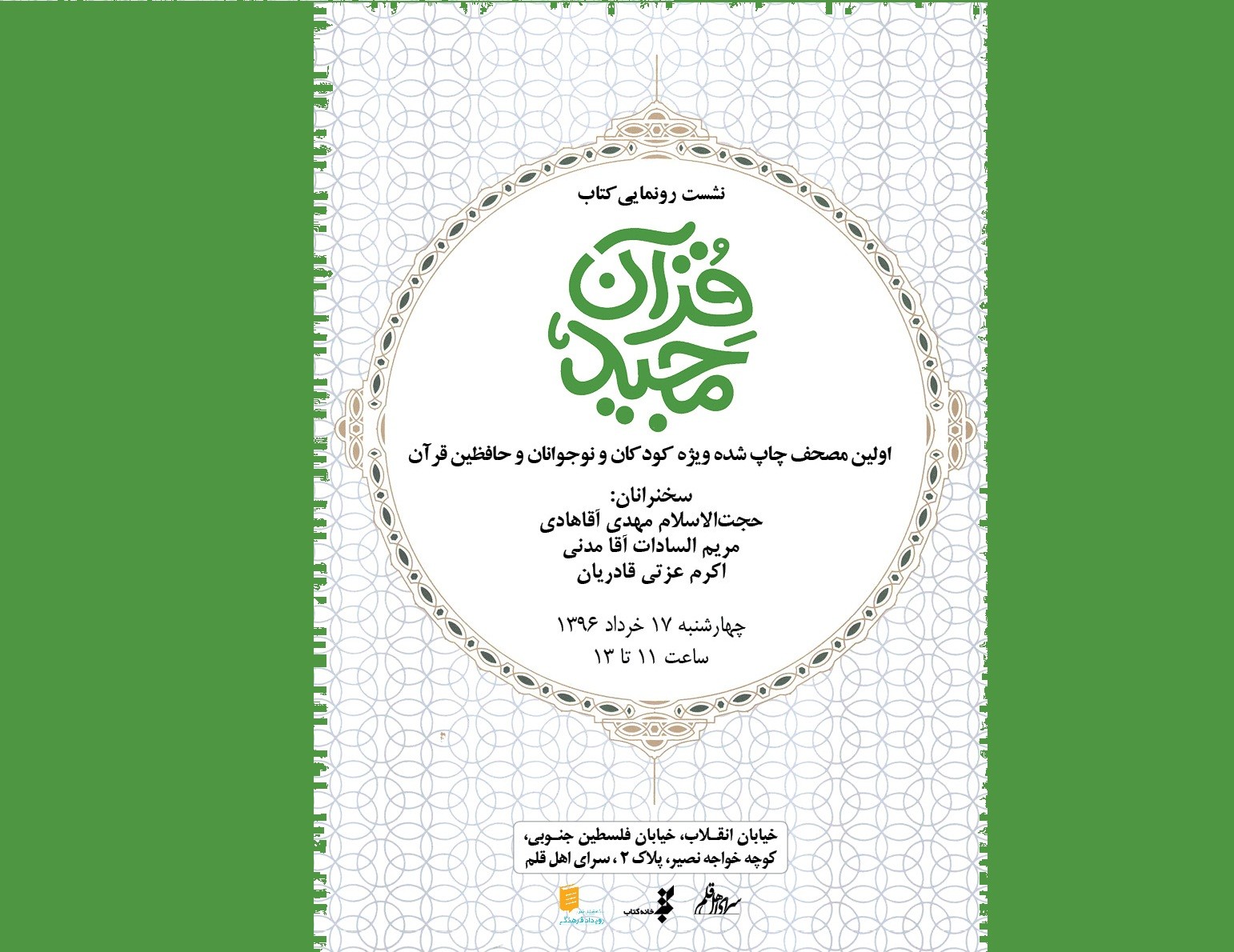  مصحف ویژه کودکان و نوجوانان و حافظین قرآن