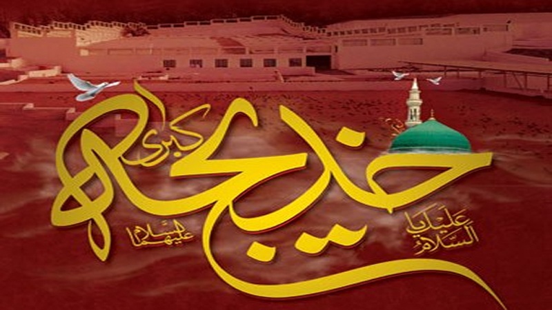 حضرت خدیجہ س