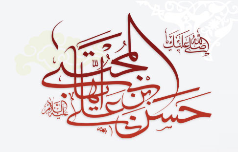 حضرت امام حسن مجتبی علیہ السلام