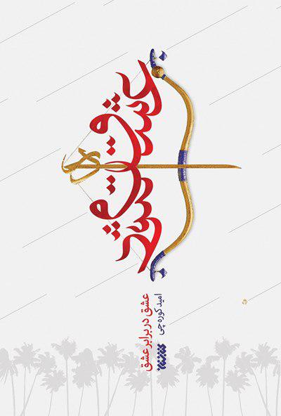 عشق