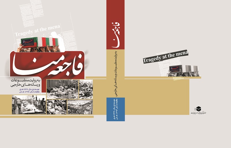 کتاب فاجعه منا