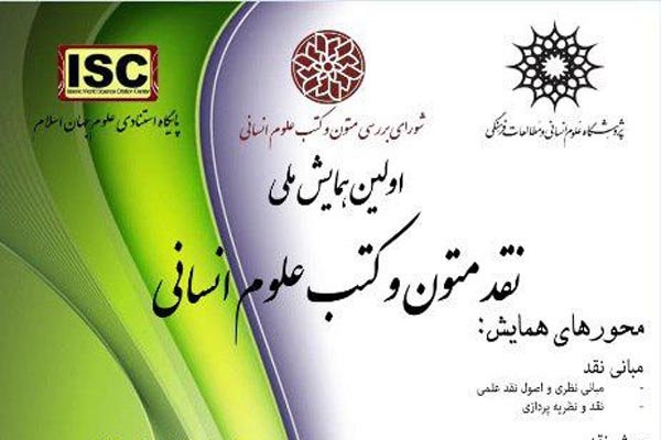 همایش «نقد متون و کتب علوم انسانی» 
