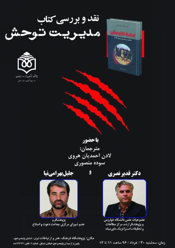 نقد و بررسی کتاب «مدیریت توحش» 