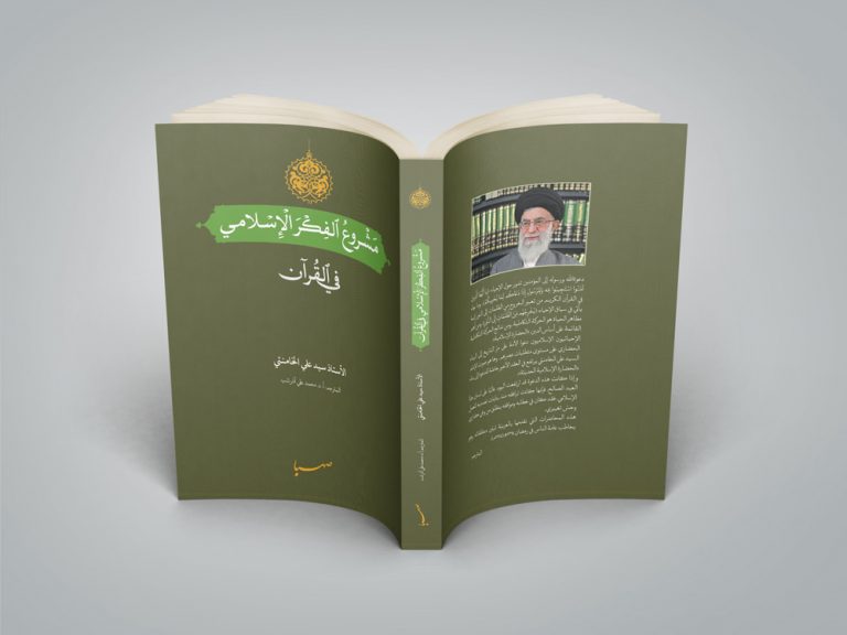 ترجمه عربی کتاب «طرح کلی اندیشۀ اسلامی در قرآن»
