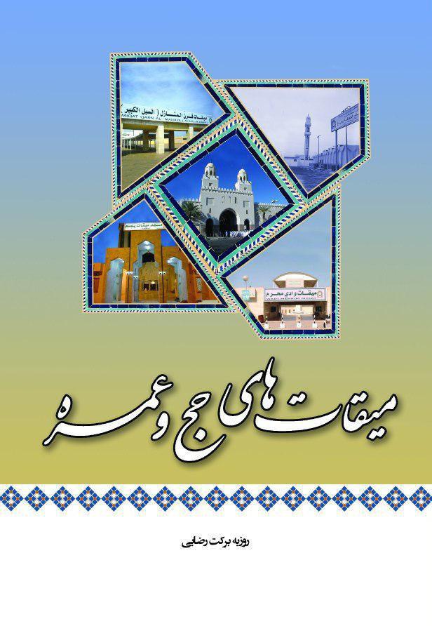 میقات های حج و عمره