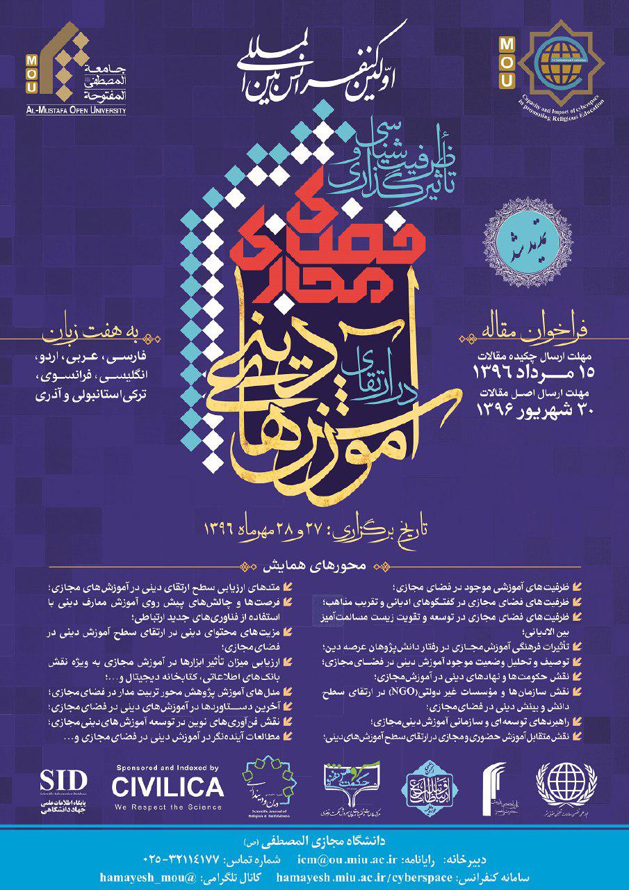 همایش «ظرفیتشناسی و تأثیرگذاری فضای مجازی در ارتقای آموزشهای» دینی