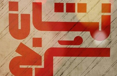 کتاب «نشان سرخ»