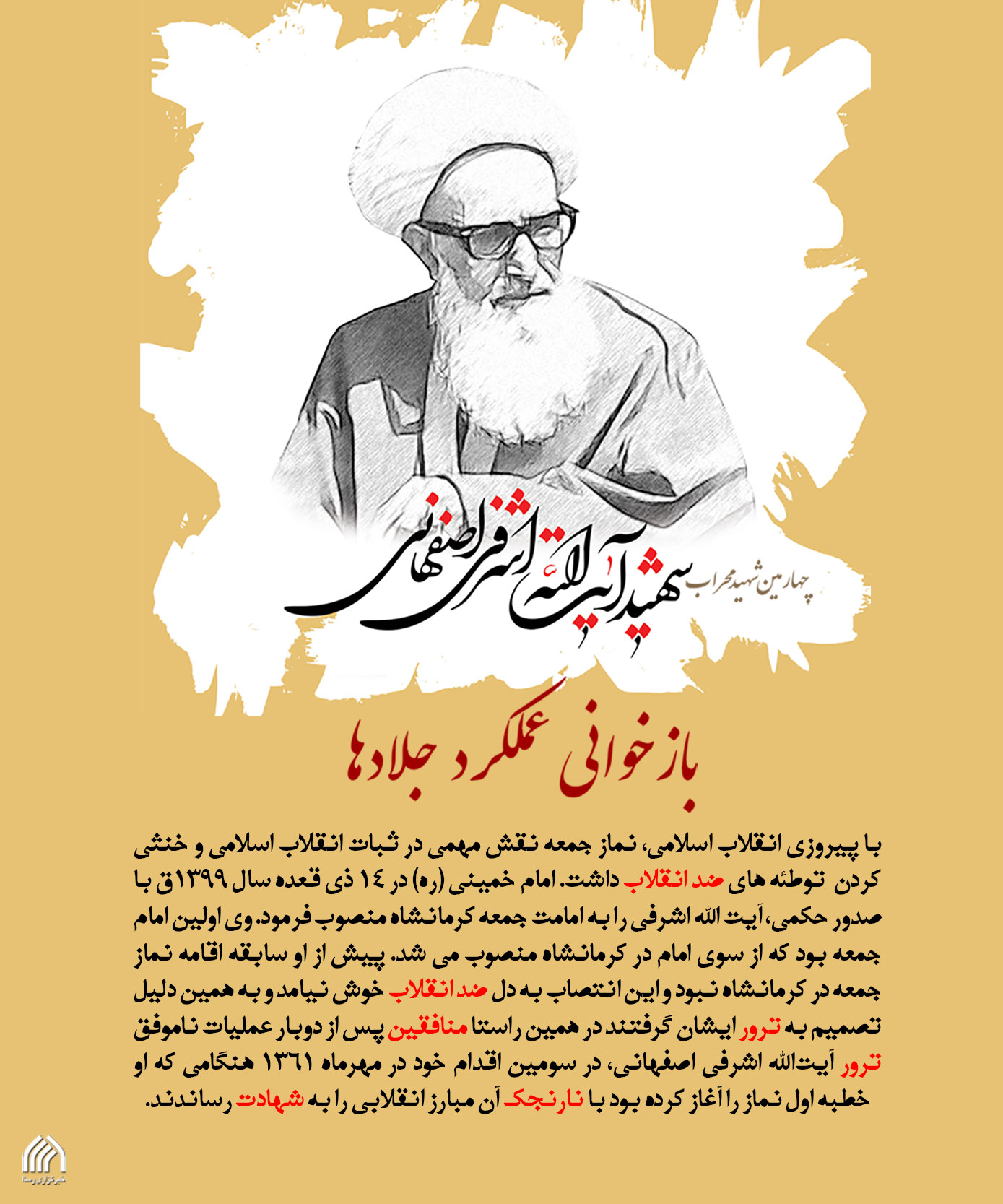 بازخوانی عملکرد جلادها