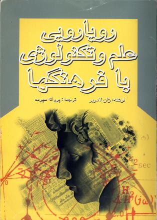  کتاب «رویارویی علم و تکنولوژی با فرهنگ‌ها»