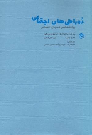 کتاب «دوراهیهای اجتماعی»