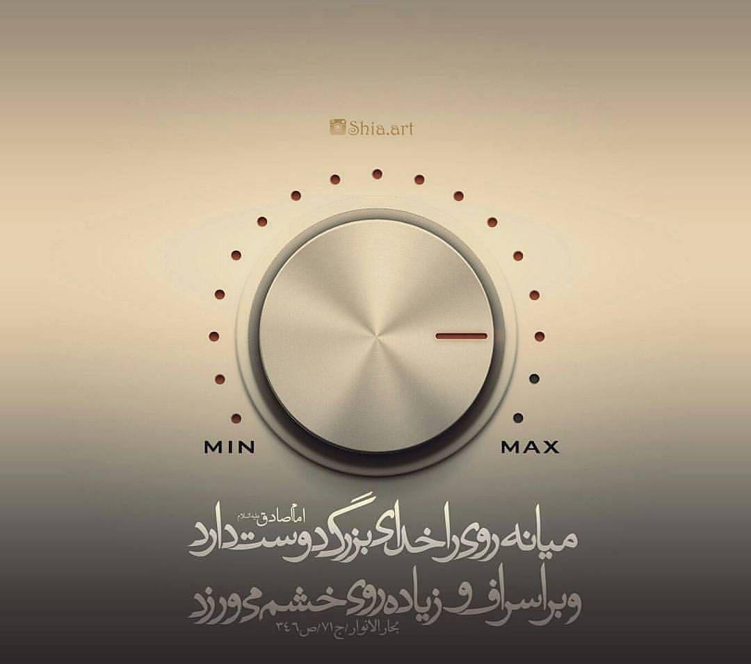 میانه روی و اسراف