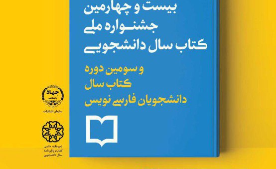 جشنواره کتاب سال دانشجویی