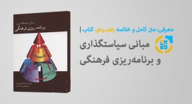  کتاب «مبانی سیاستگذاری وبرنامه‌ریزی فرهنگی»