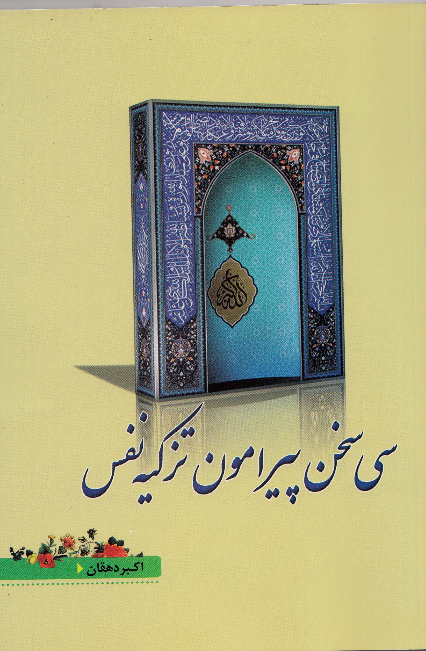 کتاب «سی سخن پیرامون تزکیه نفس»