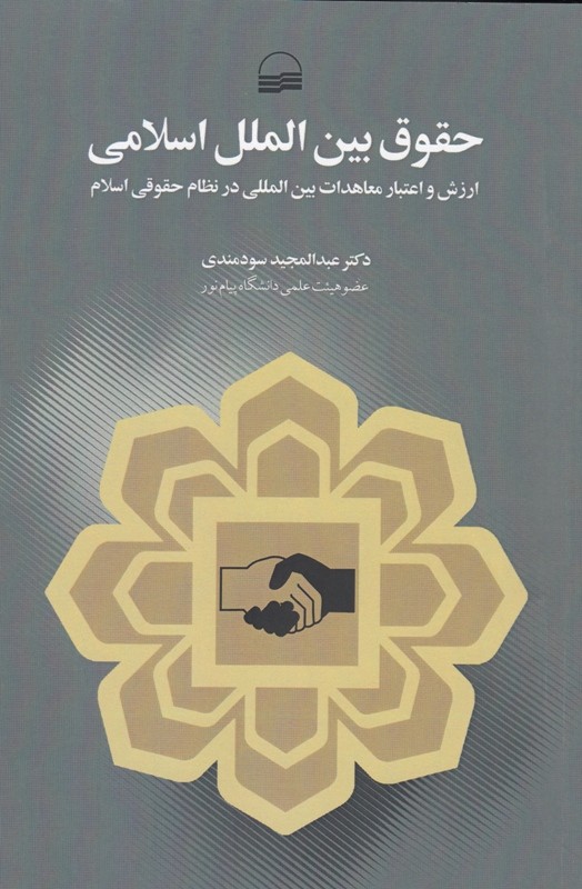 کتاب «حقوق بین‌الملل اسلامی» 