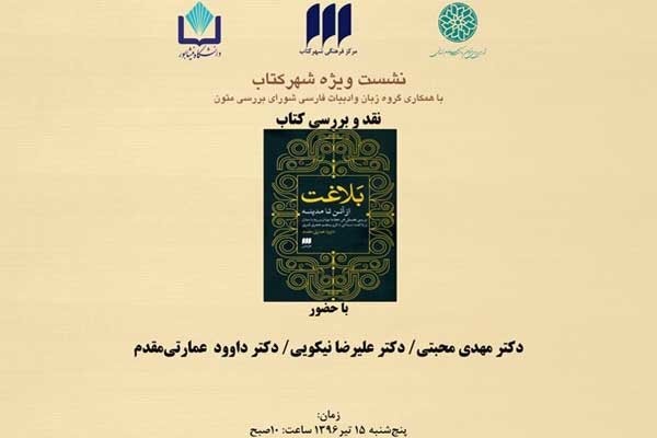 نشست نقد کتاب «بلاغت از آتن تا مدینه»